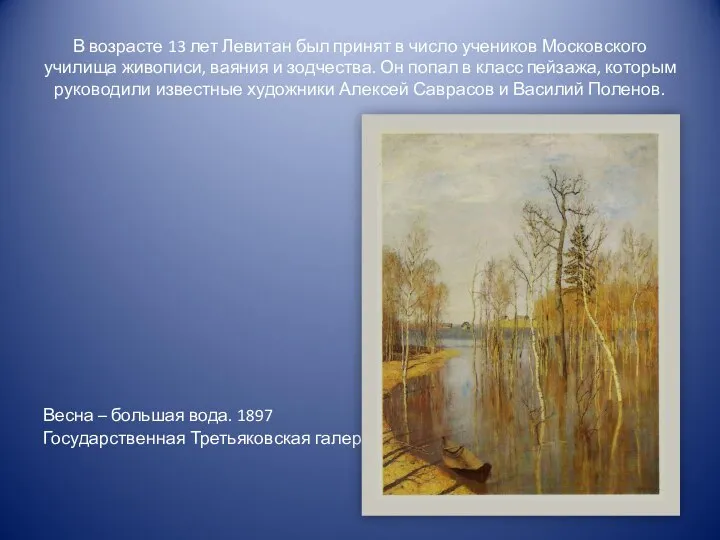 В возрасте 13 лет Левитан был принят в число учеников Московского