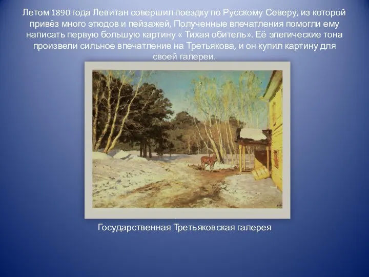 Летом 1890 года Левитан совершил поездку по Русскому Северу, из которой