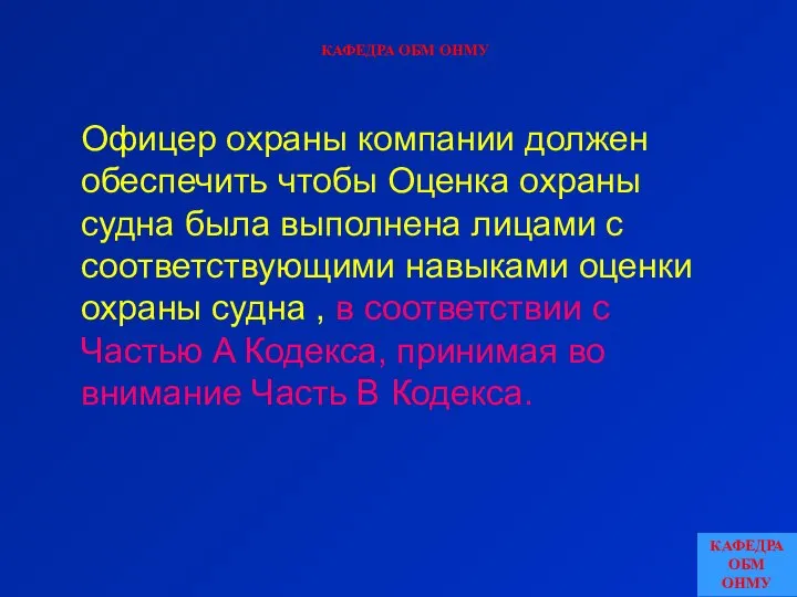 КАФЕДРА ОБМ ОНМУ Офицер охраны компании должен обеспечить чтобы Оценка охраны