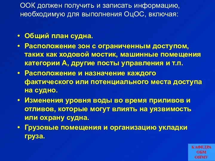 Общий план судна. Расположение зон с ограниченным доступом, таких как ходовой