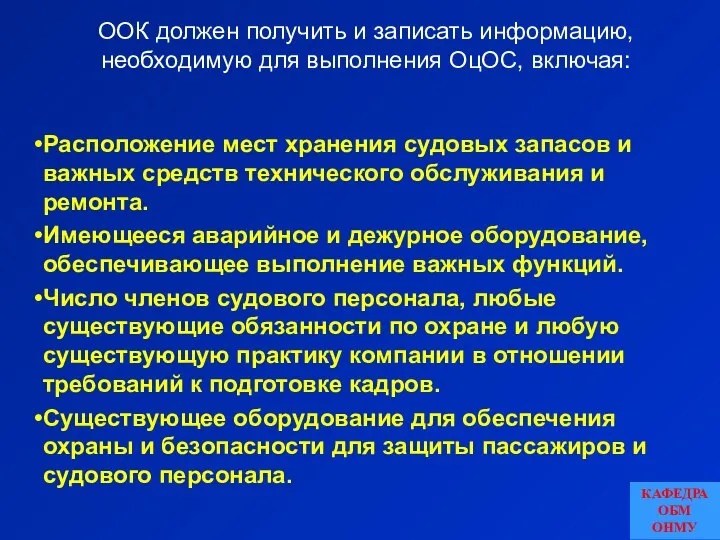 ООК должен получить и записать информацию, необходимую для выполнения ОцОС, включая: