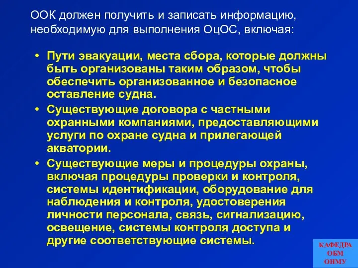 Пути эвакуации, места сбора, которые должны быть организованы таким образом, чтобы