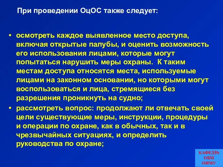 осмотреть каждое выявленное место доступа, включая открытые палубы, и оценить возможность