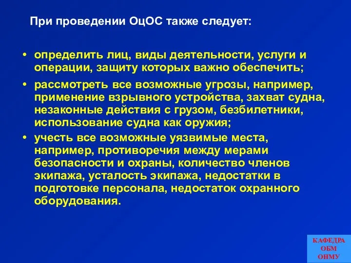 При проведении ОцОС также следует: определить лиц, виды деятельности, услуги и