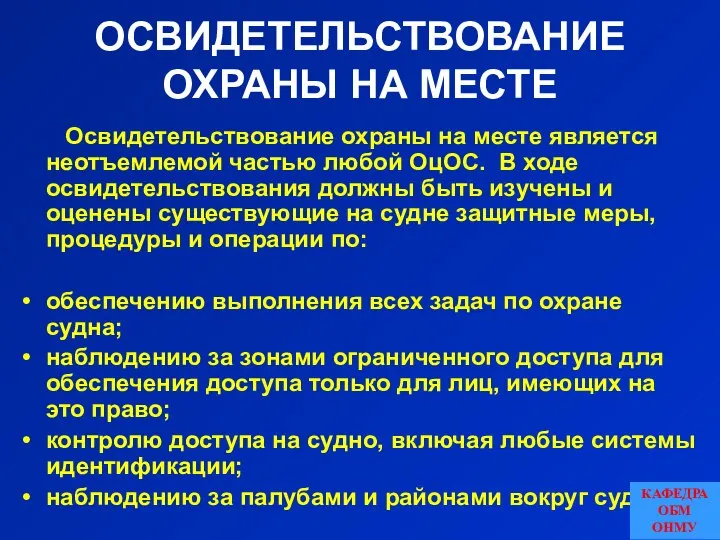 ОСВИДЕТЕЛЬСТВОВАНИЕ ОХРАНЫ НА МЕСТЕ Освидетельствование охраны на месте является неотъемлемой частью