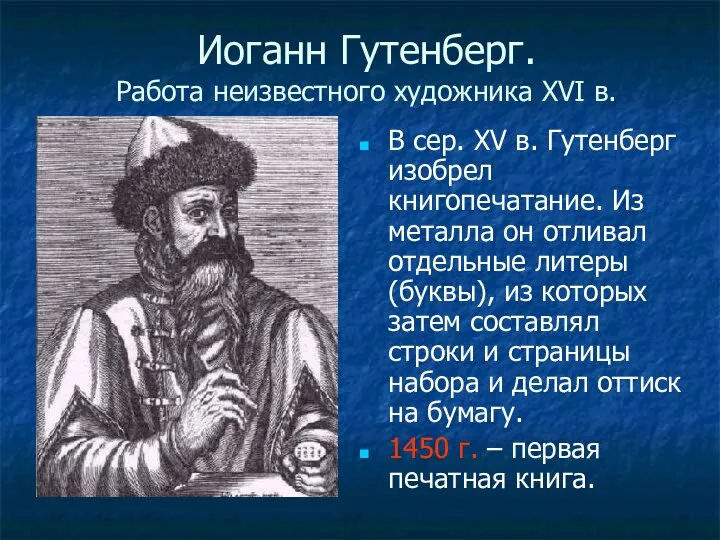 Иоганн Гутенберг. Работа неизвестного художника XVI в. В сер. XV в.