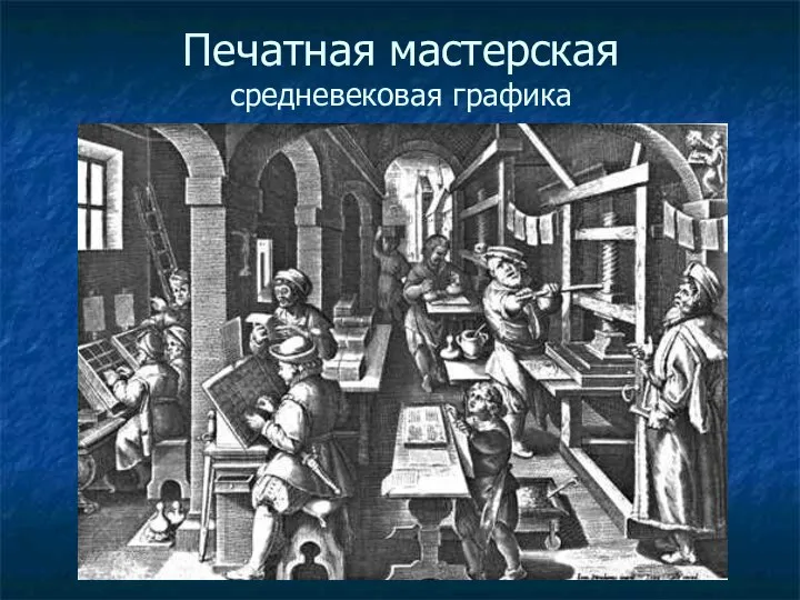 Печатная мастерская средневековая графика