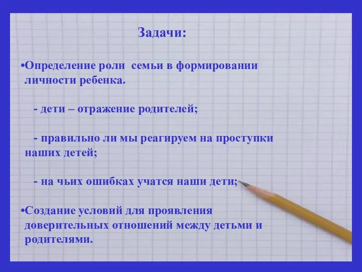 Задачи: Определение роли семьи в формировании личности ребенка. - дети –