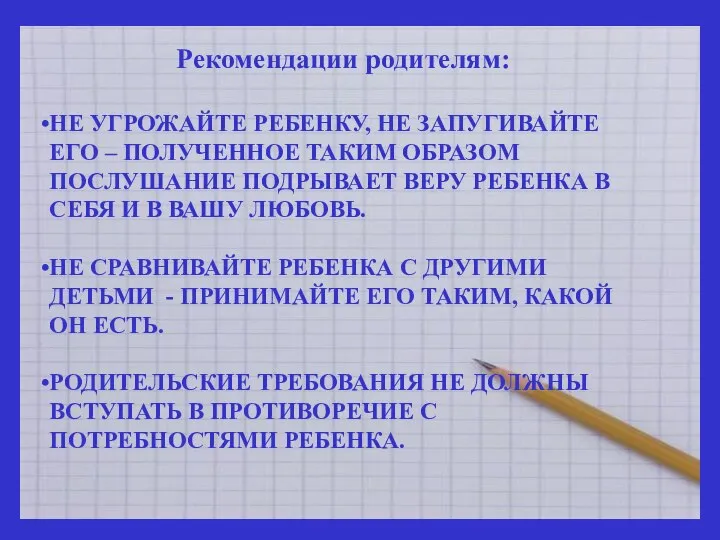 Рекомендации родителям: НЕ УГРОЖАЙТЕ РЕБЕНКУ, НЕ ЗАПУГИВАЙТЕ ЕГО – ПОЛУЧЕННОЕ ТАКИМ