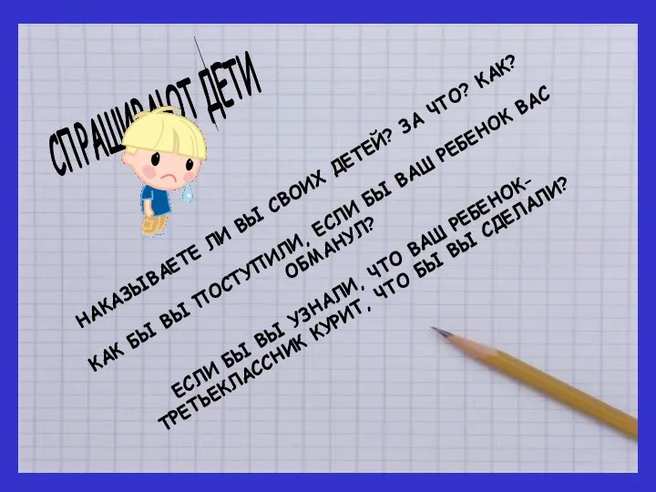 НАКАЗЫВАЕТЕ ЛИ ВЫ СВОИХ ДЕТЕЙ? ЗА ЧТО? КАК? КАК БЫ ВЫ