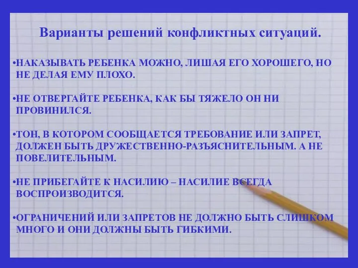 Варианты решений конфликтных ситуаций. НАКАЗЫВАТЬ РЕБЕНКА МОЖНО, ЛИШАЯ ЕГО ХОРОШЕГО, НО