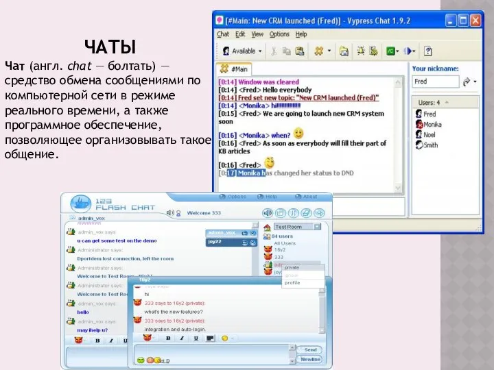 ЧАТЫ Чат (англ. chat — болтать) — средство обмена сообщениями по