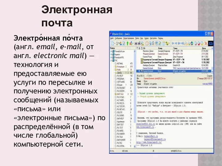 Электронная почта Электро́нная по́чта (англ. email, e-mail, от англ. electronic mail)