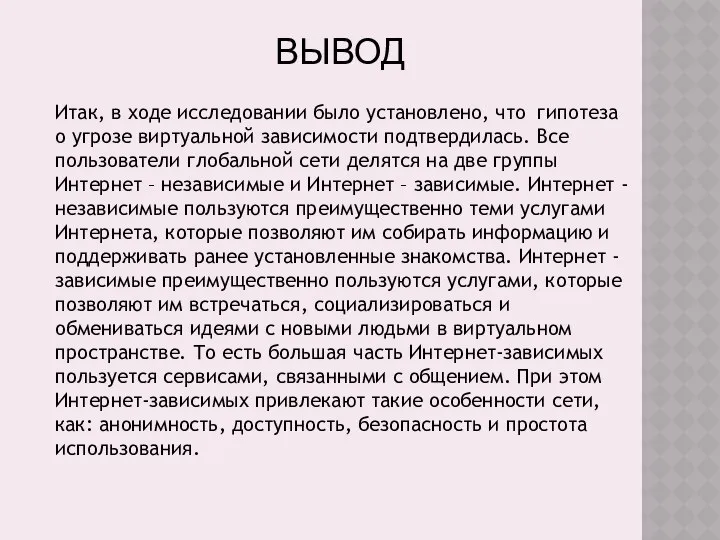 Итак, в ходе исследовании было установлено, что гипотеза о угрозе виртуальной