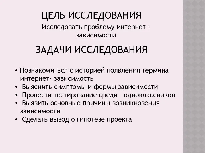 ЦЕЛЬ ИССЛЕДОВАНИЯ Исследовать проблему интернет - зависимости ЗАДАЧИ ИССЛЕДОВАНИЯ Познакомиться с