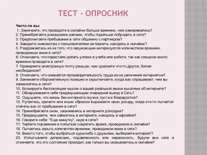 Часто ли вы: 1. Замечаете, что проводите в онлайне больше времени,