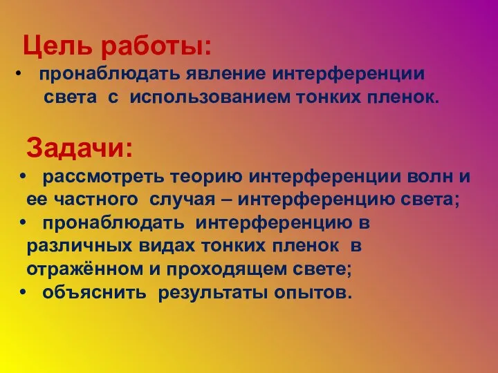 Цель работы: пронаблюдать явление интерференции света с использованием тонких пленок. Задачи: