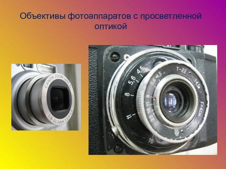 Объективы фотоаппаратов с просветленной оптикой