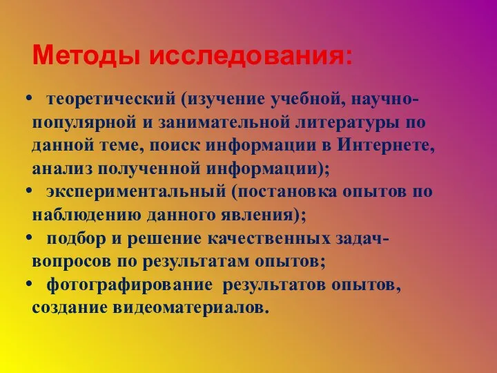 Методы исследования: теоретический (изучение учебной, научно-популярной и занимательной литературы по данной