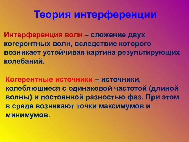 Теория интерференции Интерференция волн – сложение двух когерентных волн, вследствие которого