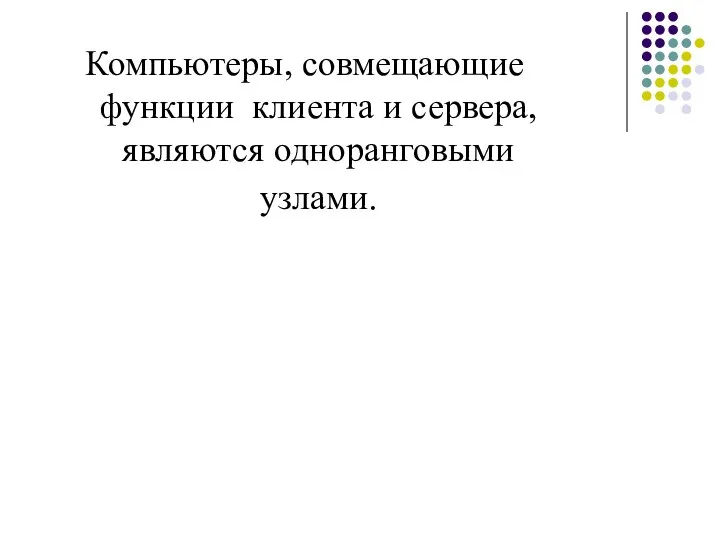 Компьютеры, совмещающие функции клиента и сервера, являются одноранговыми узлами.