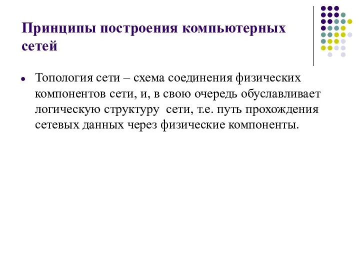 Принципы построения компьютерных сетей Топология сети – схема соединения физических компонентов