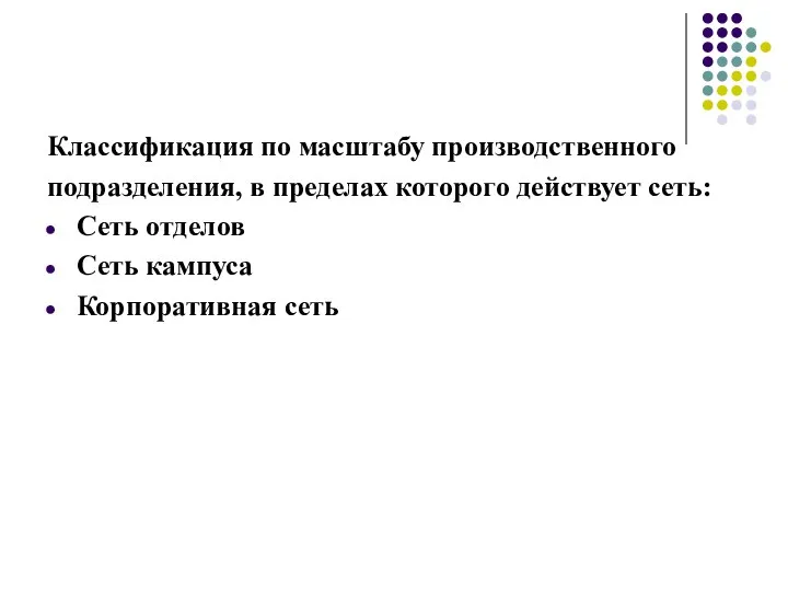 Классификация по масштабу производственного подразделения, в пределах которого действует сеть: Сеть отделов Сеть кампуса Корпоративная сеть