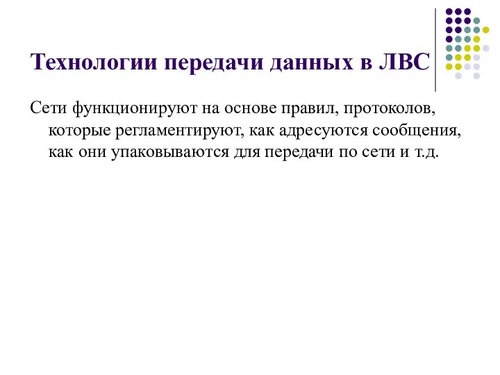 Технологии передачи данных в ЛВС Сети функционируют на основе правил, протоколов,