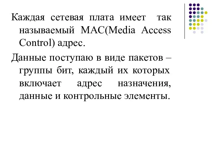 Каждая сетевая плата имеет так называемый MAC(Media Access Control) адрес. Данные