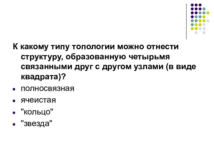 К какому типу топологии можно отнести структуру, образованную четырьмя связанными друг