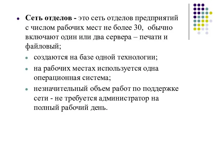 Сеть отделов - это сеть отделов предприятий с числом рабочих мест