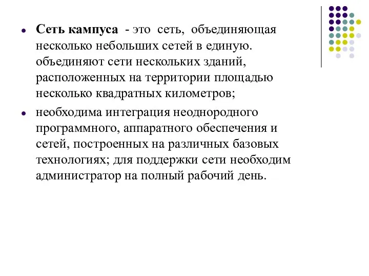 Сеть кампуса - это сеть, объединяющая несколько небольших сетей в единую.