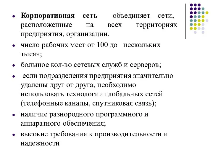 Корпоративная сеть объединяет сети, расположенные на всех территориях предприятия, организации. число