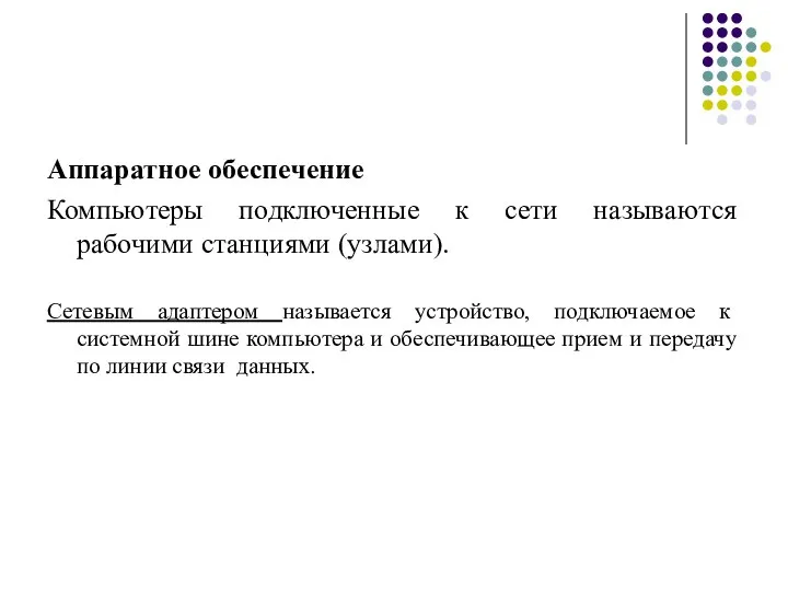 Аппаратное обеспечение Компьютеры подключенные к сети называются рабочими станциями (узлами). Сетевым