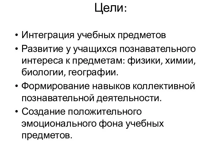 Цели: Интеграция учебных предметов Развитие у учащихся познавательного интереса к предметам: