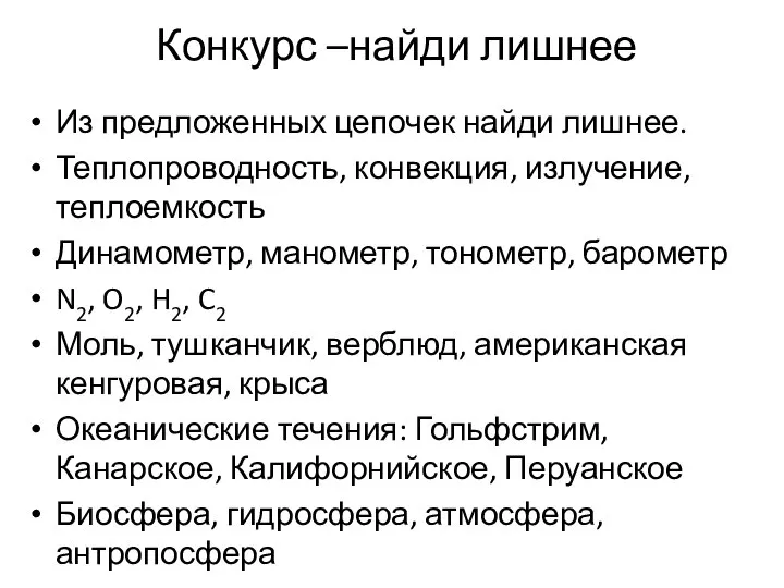 Конкурс –найди лишнее Из предложенных цепочек найди лишнее. Теплопроводность, конвекция, излучение,