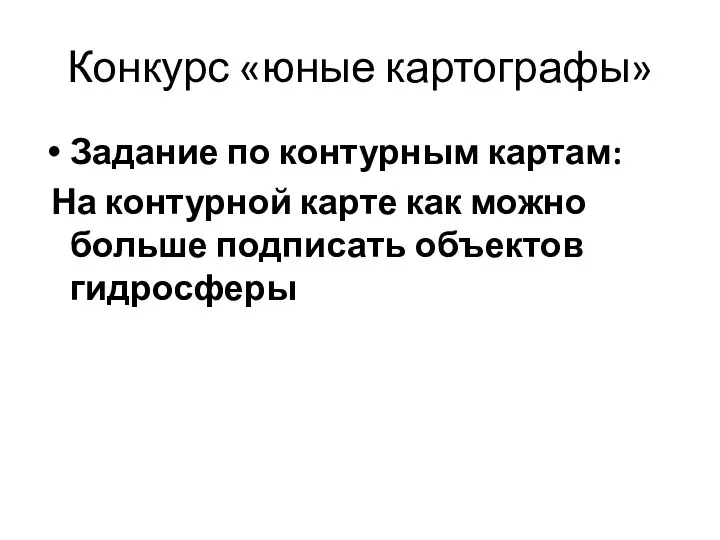 Конкурс «юные картографы» Задание по контурным картам: На контурной карте как можно больше подписать объектов гидросферы