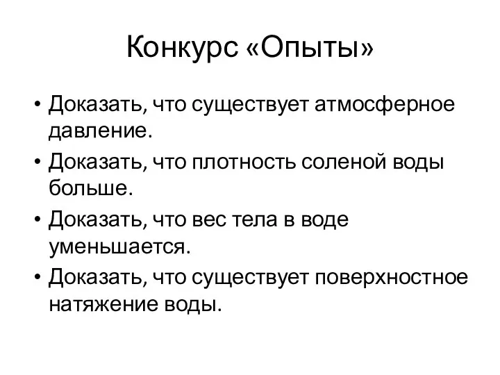 Конкурс «Опыты» Доказать, что существует атмосферное давление. Доказать, что плотность соленой