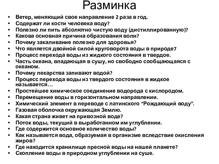 Разминка Ветер, меняющий свое направление 2 раза в год. Содержат ли