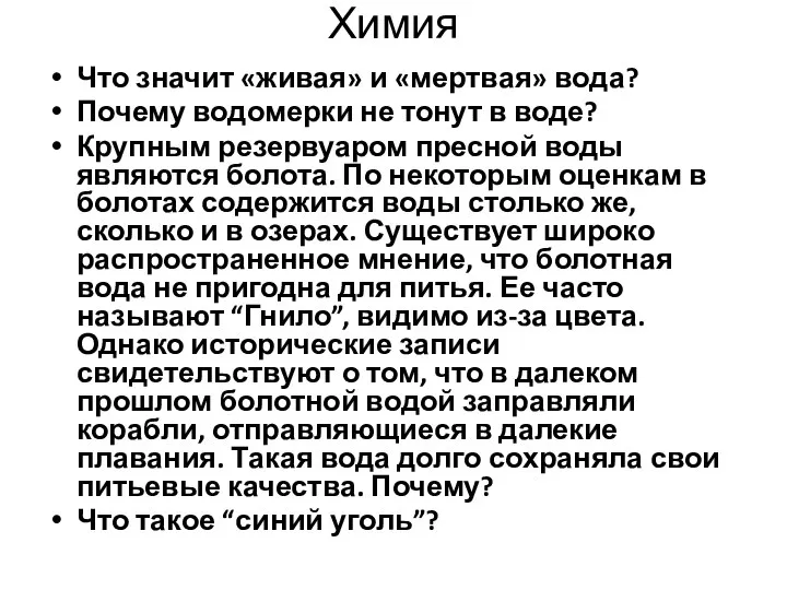 Химия Что значит «живая» и «мертвая» вода? Почему водомерки не тонут