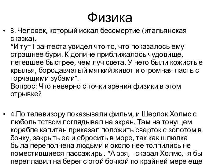 Физика 3. Человек, который искал бессмертие (итальянская сказка). “И тут Грантеста