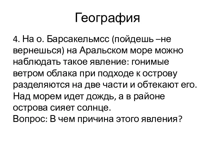 География 4. На о. Барсакельмсс (пойдешь –не вернешься) на Аральском море