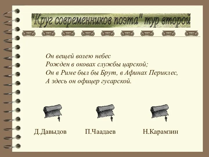 "Круг современников поэта" тур второй Он вещей волею небес Рожден в