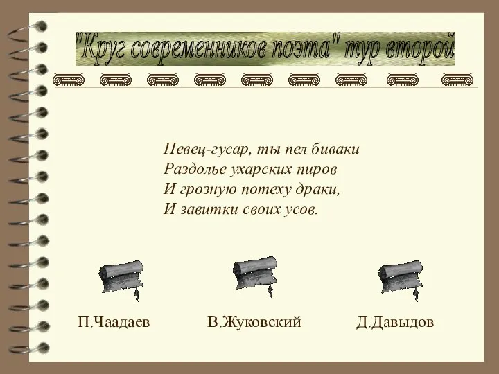 "Круг современников поэта" тур второй Певец-гусар, ты пел биваки Раздолье ухарских