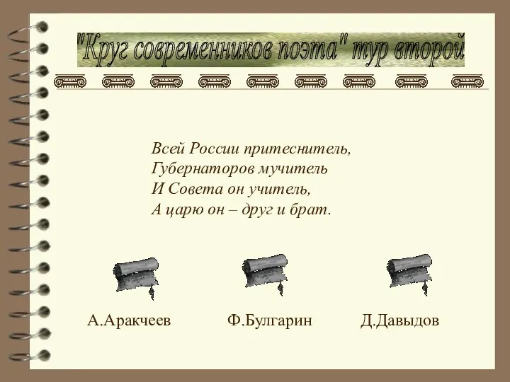 "Круг современников поэта" тур второй Всей России притеснитель, Губернаторов мучитель И