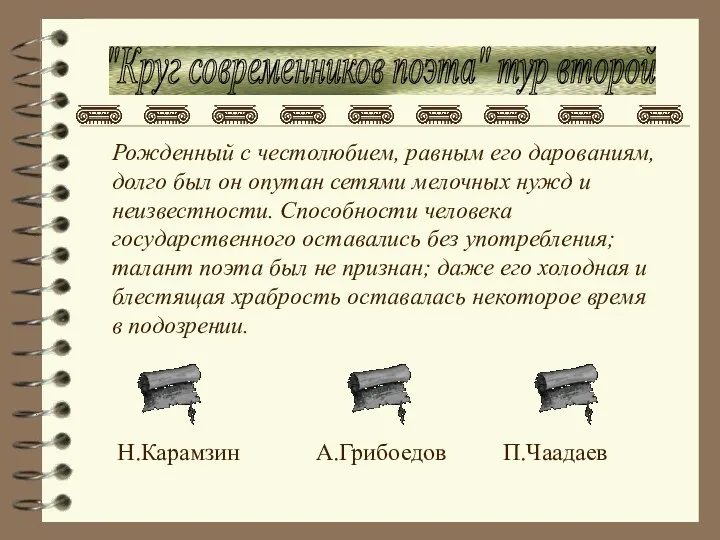 "Круг современников поэта" тур второй Рожденный с честолюбием, равным его дарованиям,