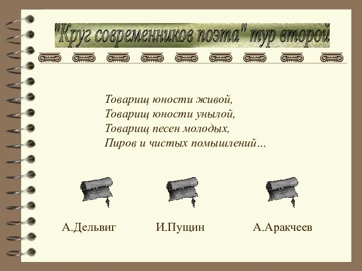 "Круг современников поэта" тур второй Товарищ юности живой, Товарищ юности унылой,