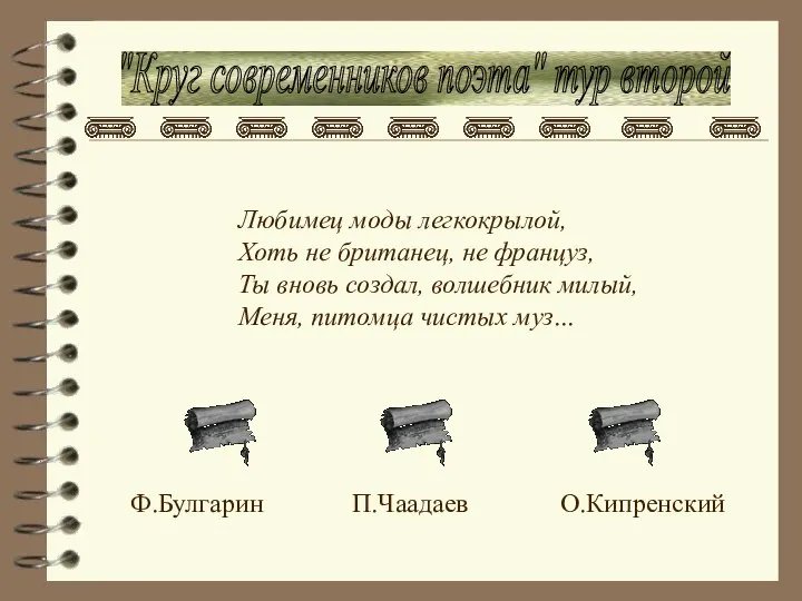 "Круг современников поэта" тур второй Любимец моды легкокрылой, Хоть не британец,