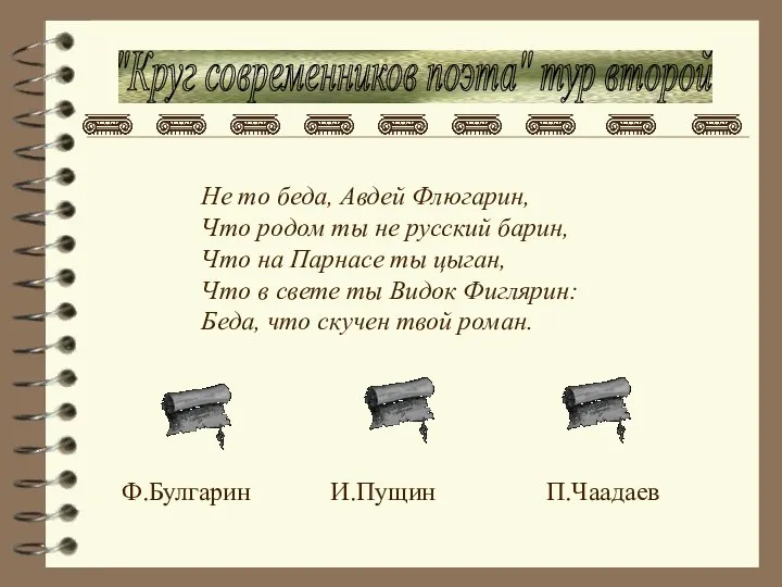 "Круг современников поэта" тур второй Не то беда, Авдей Флюгарин, Что