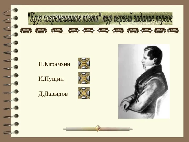 "Круг современников поэта" тур первый задание первое Н.Карамзин И.Пущин Д.Давыдов